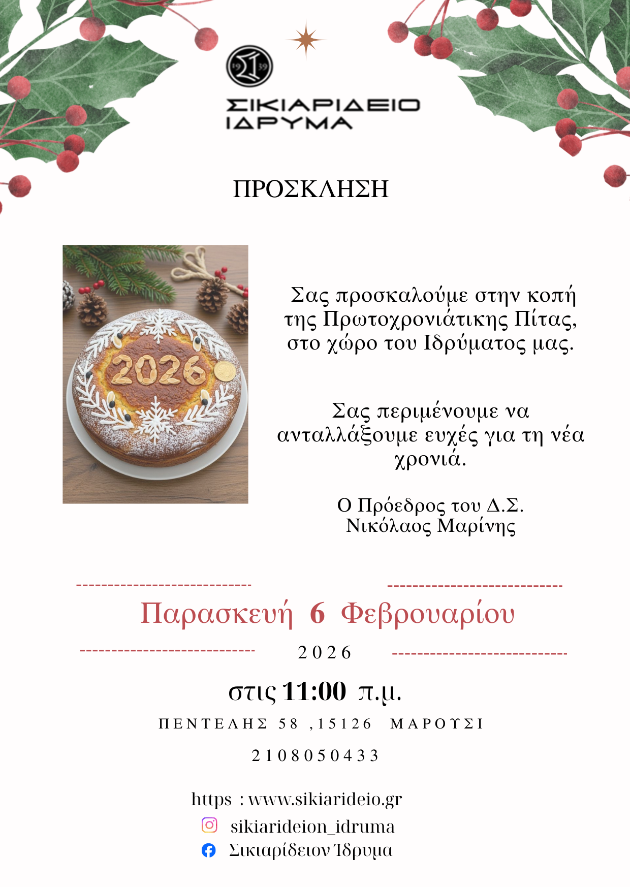 Πρόσκληση για την Κοπή της Πρωτοχρονιάτικης Πίτας - 6/2/2026