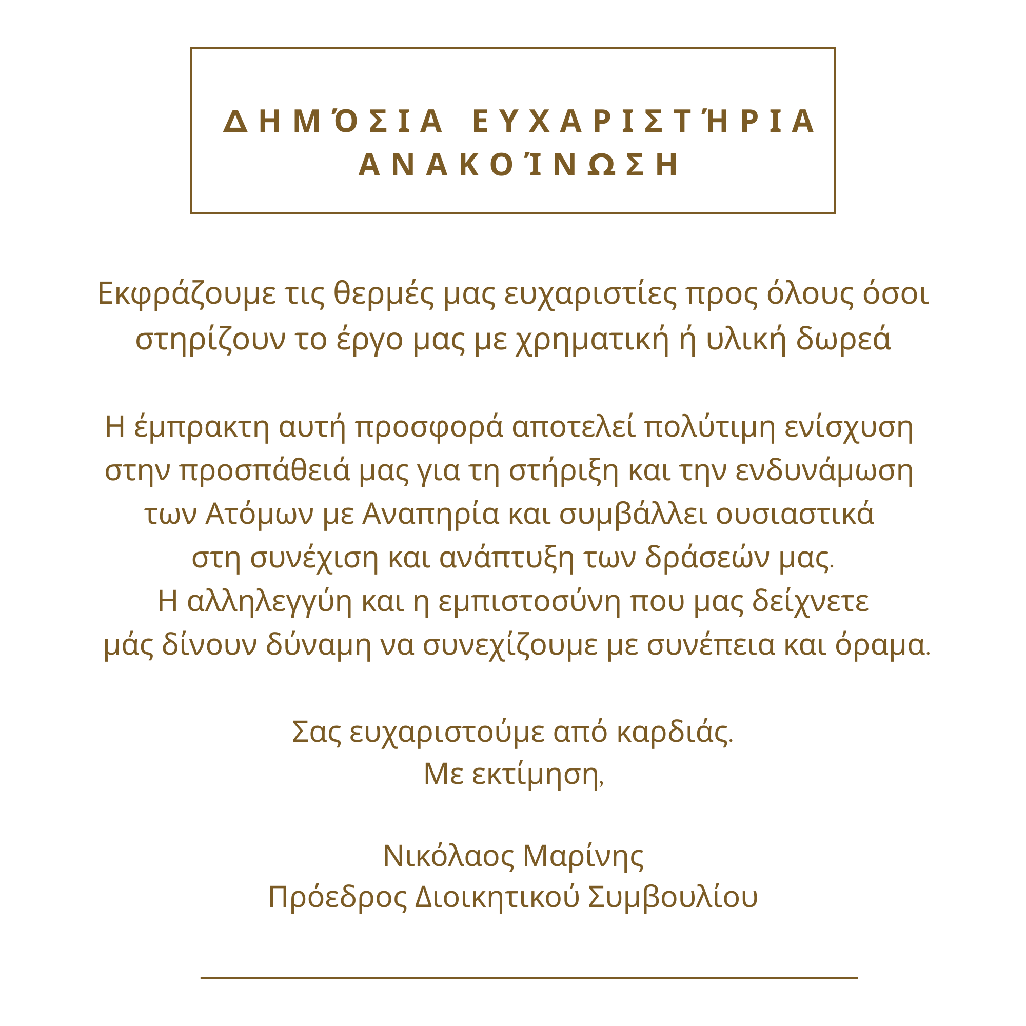 Μήνυμα Προέδρου Διοικητικού Συμβουλίου