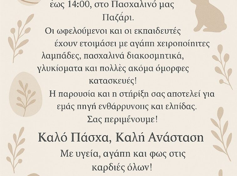 Πρόσκληση για το Πασχαλινό μας Παζάρι στο Σικιαρίδειο Ίδρυμα 11-4-2025