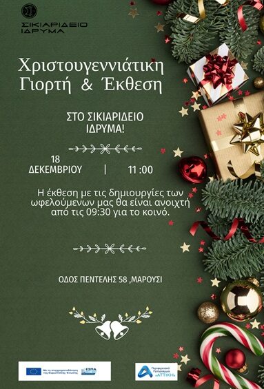 Πρόσκληση για την Χριστουγεννιάτικη Γιορτή & Έκθεση στο Σικιαρίδειο Ίδρυμα